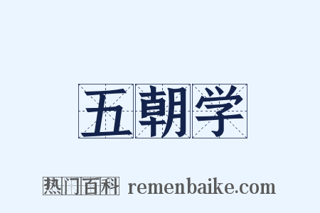 五朝学是什么意思的图片